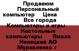 Продаиюм Персональный компьютер  › Цена ­ 3 000 - Все города Компьютеры и игры » Настольные компьютеры   . Ямало-Ненецкий АО,Муравленко г.